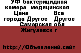 УФ-бактерицидная камера  медицинская › Цена ­ 18 000 - Все города Другое » Другое   . Самарская обл.,Жигулевск г.